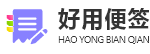 好用便签logo